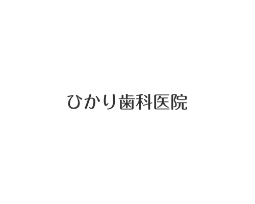 医療法人眞歯会ひかり歯科医院