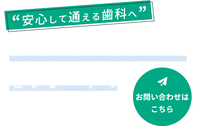 一般歯科から審美治療まで実施